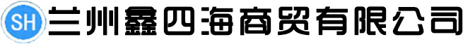 蘭州鑫四海商貿(mào)有限公司